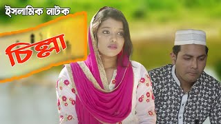 Islamic Natok বাংলা ইসলামিক নাটক  চিল্লা Chilla  islamic video bangla  Bangla Islamic [upl. by Eenafets104]