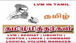 LVM in TAMIL  LVM தமிழில் in Linux  Logical Volume Manager [upl. by Mount]