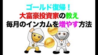 【儲かる仮想通貨情報20180315】ゴールド復帰！大富豪投資家の教え「仮想通貨で毎月のインカムを増やす方法」 [upl. by Iain720]