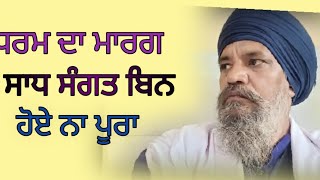 ਧਰਮ ਦਾ ਮਾਰਗ ਸਾਧ ਸੰਗਤ ਬਿਨ ਹੋਇ ਨ ਪੂਰਾ bhai jagpal singh ratan [upl. by Lennej]