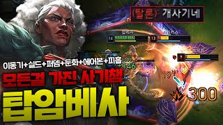 드디어 뜬 신챔 탑 암베사 아니 이동기실드퍼뎀둔화에어본피흡 다 가지고 있는데요 개사기 챔피언 하나 나왔습니다ㅋㅋㅋ 종탁이 [upl. by Otreblaug590]