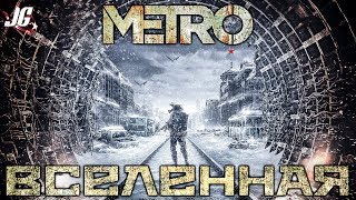 ВСЁ О ВСЕЛЕННОЙ МЕТРО 2033  2035  ИСХОД METRO EXODUS [upl. by Arikahs]