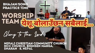 येशू बोलाउँछन सबैलाई ॥ भजन practice by NCC Church Bhimsen Marga Dharan  8 ॥ NEPAL [upl. by Aicad244]