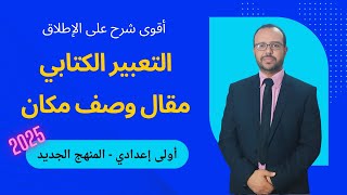 التعبير الكتابي  مقال وصف مكان  أفضل شرح   أولى إعدادي  المنهج الجديد [upl. by Grete366]