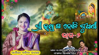 ଶ୍ରୀ କୃଷ୍ଣ ଙ୍କ ଦୋଳି ଶୁଆଣୀଭାଗ୨SRI KRUSHNA NKA DOLI SUANIPART2BANDITA NAYAK [upl. by Reiter673]