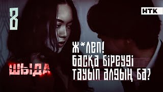 ШЫДА  8 серия  Ұсынысым бар Орындайсың ба  ЖАҢА СЕРИАЛ [upl. by Wickner]