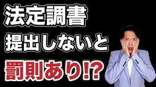 【法定調書】提出は義務？提出しなければどのようなペナルティがあるか徹底解説！法定調書を作るのが面倒な人必見。 [upl. by Dragoon687]