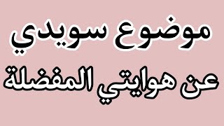 Nationella prov SFI kurs C och B skriva om Min Favorithobby  موضوع سويدي عن هوايتي المفضلة [upl. by Pilar151]