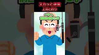 職場の上司に強引に秘密の鮎の釣り場に連れて行かれた→釣り場の岩が滑りやすく上司が岩で足を滑らした結果ww【スカッと】 [upl. by Groark]