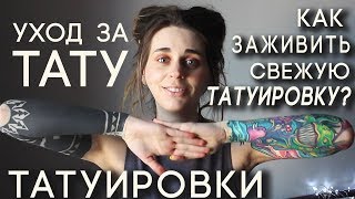 КАК ЗАЖИВЛЯТЬ ТАТУИРОВКУ Уход за свежей тату Заживление татуировок [upl. by Hna]