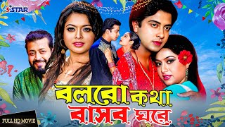 Bolbo Kotha Bashor Ghore  বলবো কথা বাসর ঘরে  Shakib Khan  Shabnur  Shahara  Bangla Full Movie [upl. by Streetman]