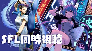 【＃SF6】SFL同時視聴【りーさるぷらん蒼輪ちなみ】 [upl. by Nnyliak]