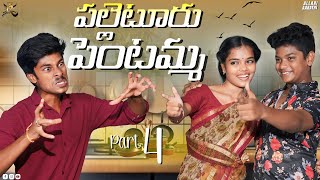 పల్లెటూరు పెంటమ్మ 😆🤣 part4  Allarai Aarathi Videos  comedy trending [upl. by Oilasor195]