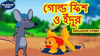 গোল্ড ফিশ ও ইঁদুর  Goldfish and Mouse in Bengali  Rupkothar Golpo  Bangla Cartoon  Koo Koo TV [upl. by Elrebma]