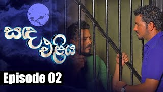 Sanda Eliya  සඳ එළිය Episode 02  21  03  2018  Siyatha TV [upl. by Pavlov]