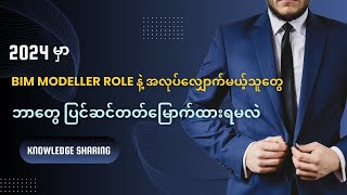 စင်ကာပူမှာ BIM Modeller Role နဲ့ အလုပ်လျှောက်မယ့်သူတွေ ဘာတွေ ပြင်ဆင်တတ်မြောက်ထားရမလဲ [upl. by Gerrie]