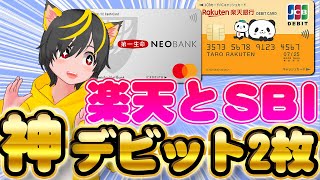 🤡つよつよデビットでポイ活🌹楽天銀行デビットカード🎖住信SBIネット銀行デビットカード ポイ活 主婦 おすすめ クレジットカード [upl. by Larok545]