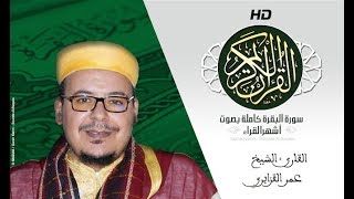 HD Sourat Al Baqara  Omar AlKazabri  سورة البقرة كاملة بصوت الشيخ عمر القزابري [upl. by Garber]