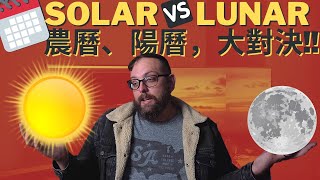 Jewish and Chinese Lunar Calendars Explained Why go Lunar  農曆很重要！ [upl. by Enitnatsnoc765]