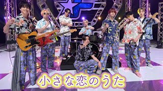 小さな恋のうたCovered by FANTASTICS [upl. by Kobi]