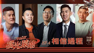 ✈️ 橘光猿地｜EP4 相信過程｜從零開始到璞園隊史首冠 [upl. by Arlina]