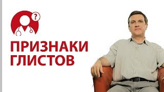 Признаки глистов Как узнать есть ли глисты  Вопрос доктору [upl. by Levania991]