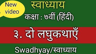 do laghu kathayen swadhyay class 7 th Hindiदो लघुकथाऍं स्वाध्याय सातवी हिंदी7th Hindi swadhyay 3 [upl. by Nnairrek55]