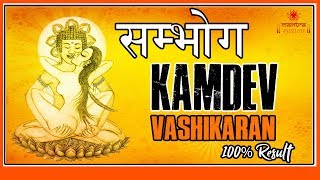 Sambhog Kamdev Vashikaran Mantra  सम्भोग मंत्र से प्यार पाना आसान [upl. by Leirad]