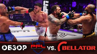 ОБЗОР PFL VS BELLATOR  Ренан Феррейра Райан Рейдер Вадим Немков Йоэль Ромеро Джонни Эблин [upl. by Avivah693]