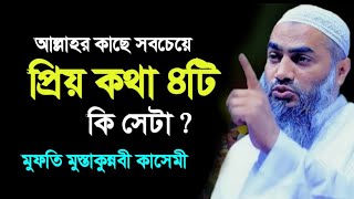 আল্লাহর কাছে সবচেয়ে প্রিয় কথা ৪টি। মুফতি মুস্তাকুন্নবী কাসেমী সাহেব কুমিল্লা। mostakonnobiwaz [upl. by Zoe]