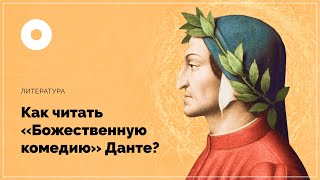 Как читать “Божественную комедию” Данте [upl. by Aivata265]