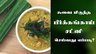 பீர்க்கங்காய் சட்னி செய்வது எப்படி  Peerkangai Chutney in Tamil  Ridge Gourd Chutney in Tamil [upl. by Nohsav124]