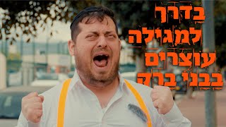 ברדק  בדרך למגילה עוצרים בבני ברק  פורים 2024 [upl. by Ellerrehc]