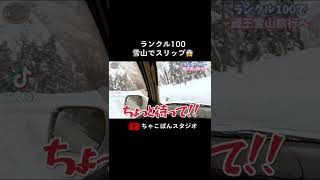 ランクルで雪道スリップは怖い😱shorts [upl. by Annairdua218]