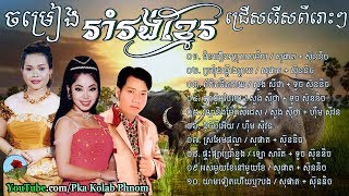 Khmer romvong song  Khmer romvong nonstop Vol09  Khmer old song romvong [upl. by Burns]