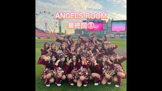 ANGELS ROOM 最終回① [upl. by Dillie]