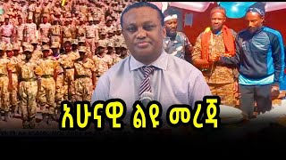 አሁናዊ ልዩ መረጃ 270217  salis [upl. by Wenn]