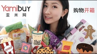 亚米网开箱（抽奖）  零食试吃小时候的味道！yamibuy unboxing [upl. by Hilar]