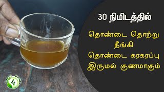 Throat Infection Remedy Tamilதொண்டை கரகரப்பு  தொண்டை புண்  வலி நீங்க Throat Pain Tamil [upl. by Atneciv832]