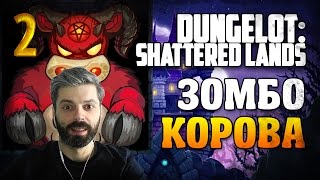 🐔 Dungelot Shattered Lands Зомбо корова 2 [upl. by Llerol]