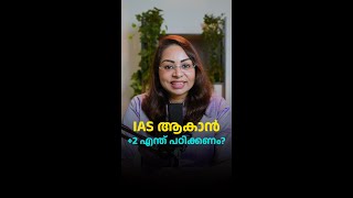 IAS  Grade 12 Stream Selection  Career Guidance Shorts 23  Malayalam Study Motivation [upl. by Caines914]