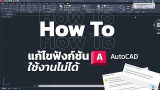 Reset การตั้งค่าในโปรแกรม AutoCAD [upl. by Gweneth520]