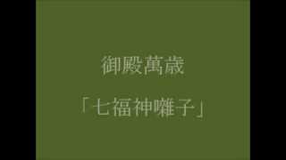 御殿万歳「七福神」 [upl. by Aibat]