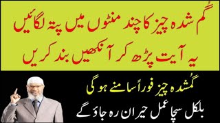 Gum Shuda Cheez Minto Main Mil Jaye Gi  Ye Ayat Parh Kar Ankh Band Karle  powerful Wazifa [upl. by Ainevul]