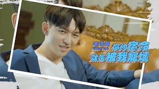 李子森 Eason  你的宿命就是被我寵壞 Official Music VideoVBL系列《絕對佔領》插曲 You are mine [upl. by Eiddam]