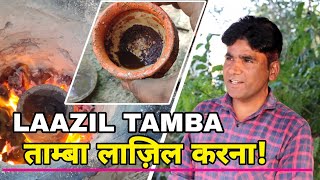 Tamba Laazil Karne Ki Sampurn Vidhi।।तांबा लाज़िल करने की संपूर्ण विधि।।Copper Lazil Acid Proof [upl. by Aryl379]