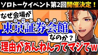 【ロベルと2DAYS】今年もロベルとおしゃべりよ ソロイベ2日目会場が東京証券会館になった面白すぎる経緯【夕刻ロベルホロスターズVtuber切り抜き】 [upl. by Sigfrid921]