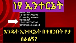 አማራ ክልል ኢንተርኔት መጠቀም ተቻለ 🤫ኢንተርኔትhttp injector [upl. by Assenav]