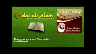 Roqya par Saad El Ghamidi  2ème partie سعد الغامدي  الرقية  الجزء الثاني [upl. by Nirrac]