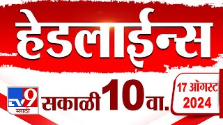 4 मिनिट 24 हेडलाईन्स  4 Minutes 24 Headline  10 AM  17 August 2024  Marathi News  tv9 marathi [upl. by Yraeht259]